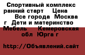 Спортивный комплекс ранний старт  › Цена ­ 6 500 - Все города, Москва г. Дети и материнство » Мебель   . Кемеровская обл.,Юрга г.